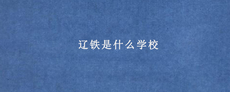 辽铁是什么学校