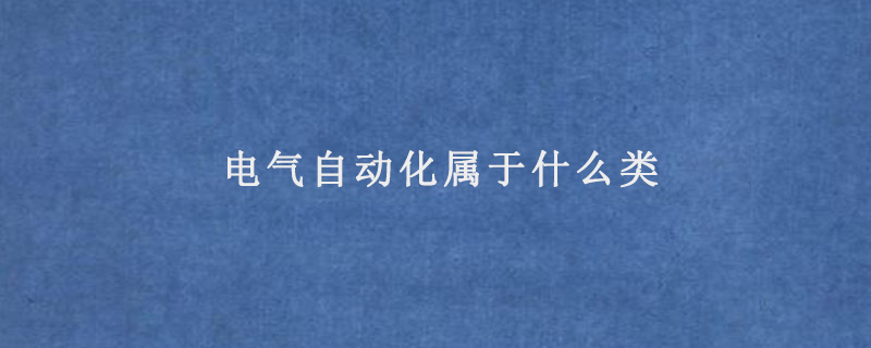 电气自动化属于什么类