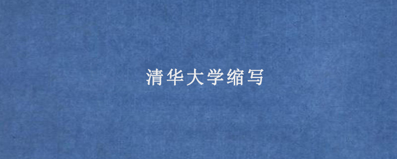 清华大学缩写