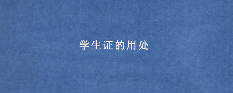 学生证的用处