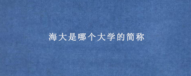 海大是哪个大学的简称