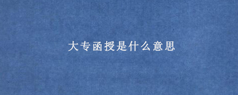 大专函授是什么意思