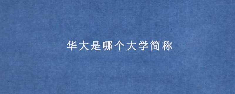 华大是哪个大学简称