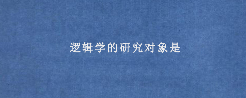 逻辑学的研究对象是