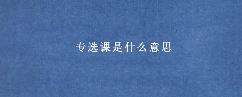 专选课是什么意思