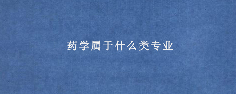 药学属于什么类专业