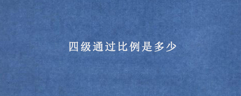四级通过比例是多少