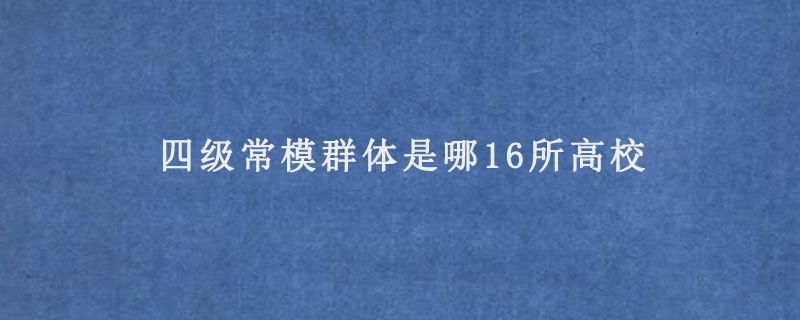 四级常模群体是哪16所高校