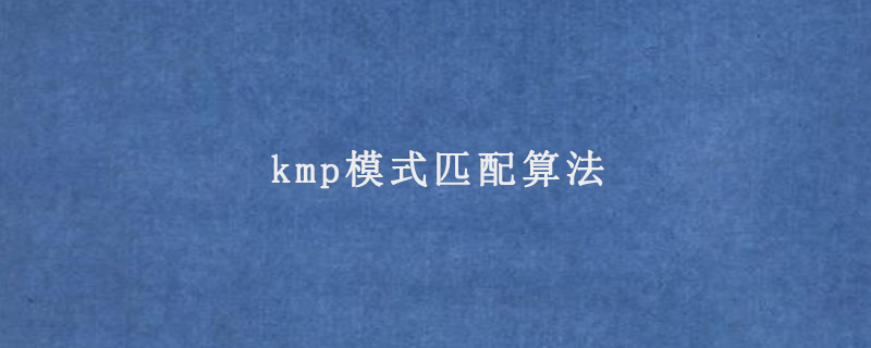 kmp模式匹配算法