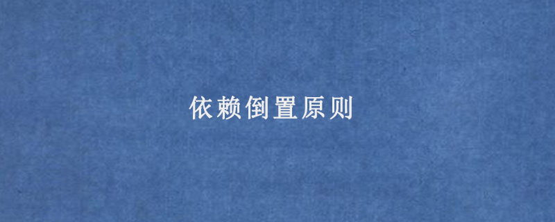 依赖倒置原则