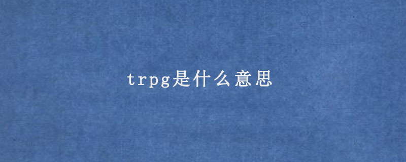 trpg是什么意思
