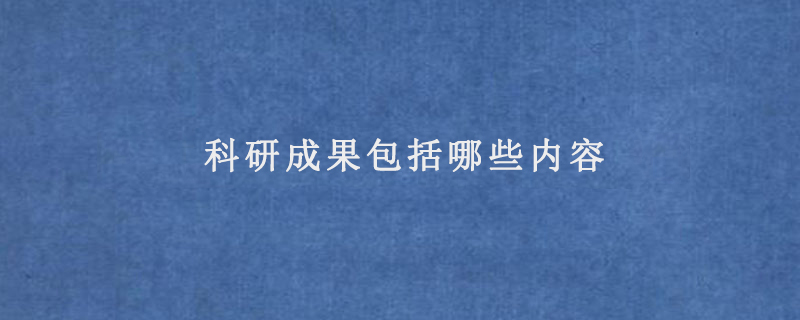 科研成果包括哪些内容