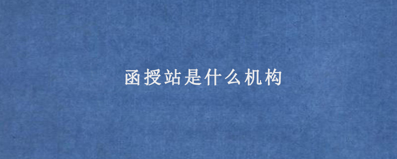 函授站是什么机构