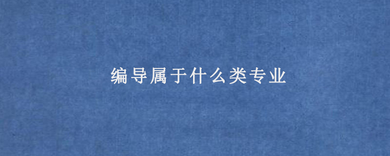 编导属于什么类专业