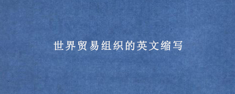 世界贸易组织的英文缩写
