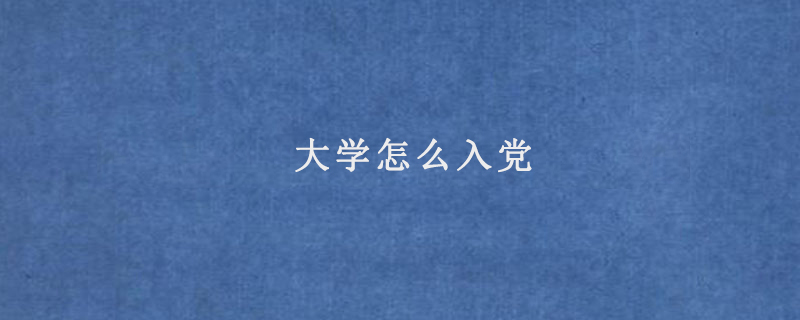 大学怎么入党