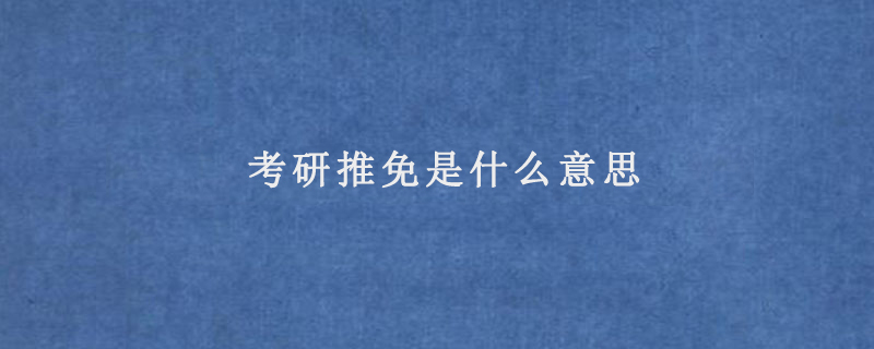 考研推免是什么意思