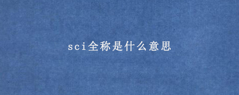 sci全称是什么意思