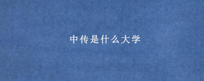 中传是什么大学