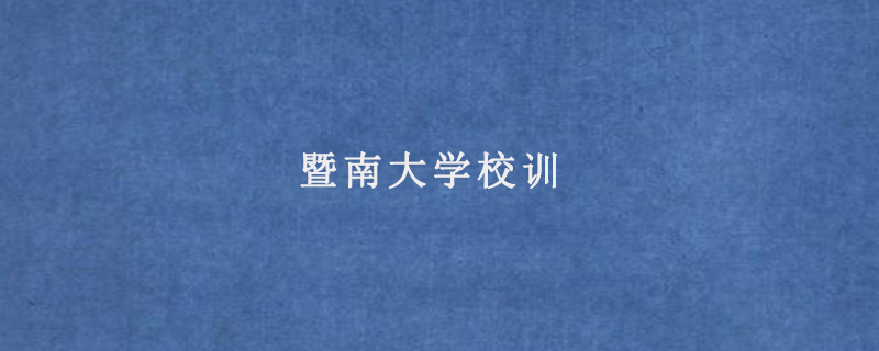 暨南大学校训