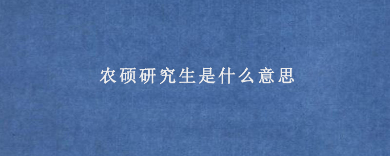 农硕研究生是什么意思