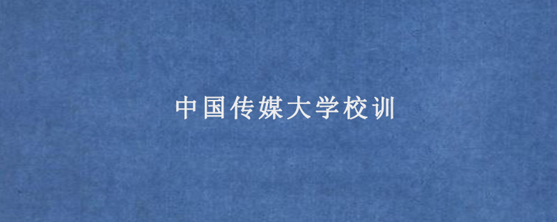 中国传媒大学校训