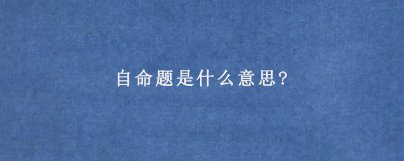 自命题是什么意思?