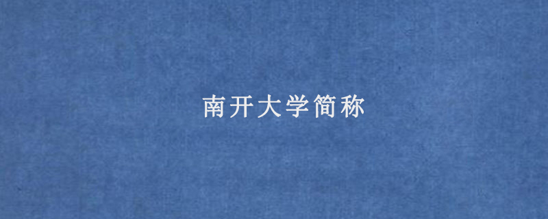 南开大学简称