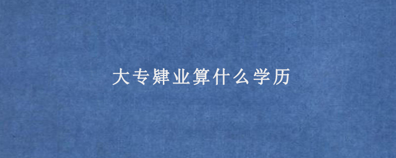 大专肄业算什么学历