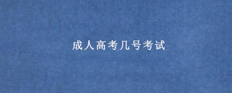 成人高考几号考试