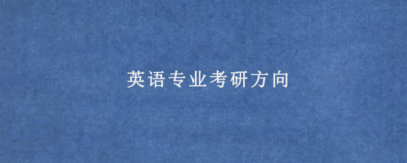 英语专业考研方向