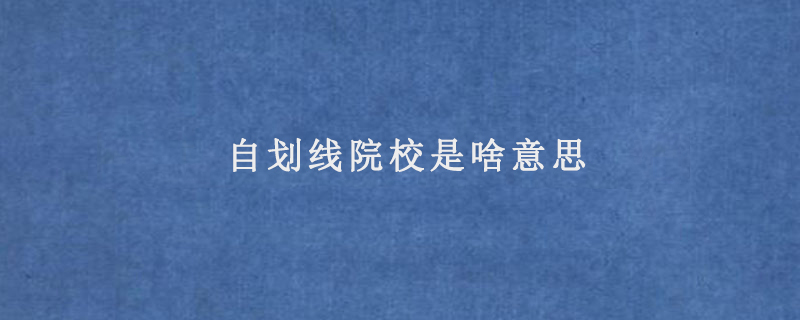 自划线院校是啥意思