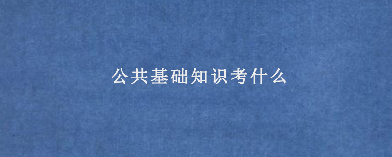 公共基础知识考什么