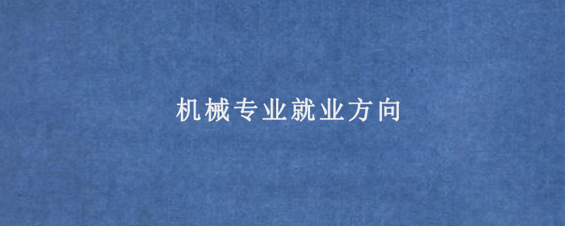 机械专业就业方向