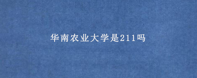华南农业大学是211吗