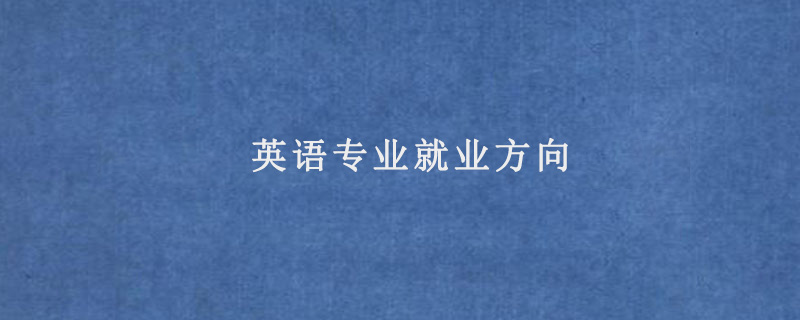 英语专业就业方向