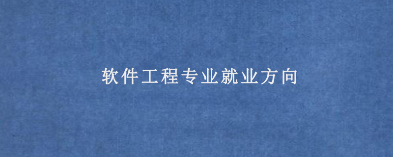 软件工程专业就业方向