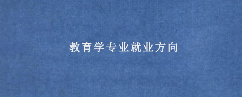 教育学专业就业方向