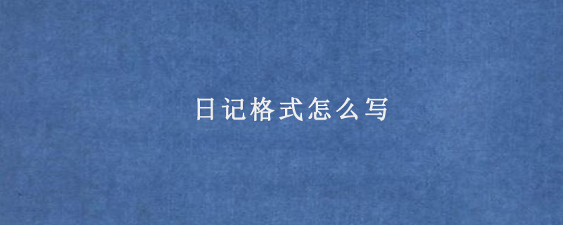 日记格式怎么写