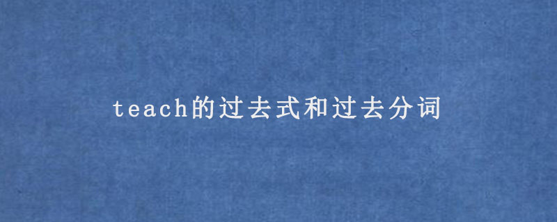 teach的过去式和过去分词