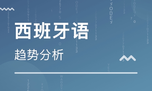 合肥西班牙语辅导班