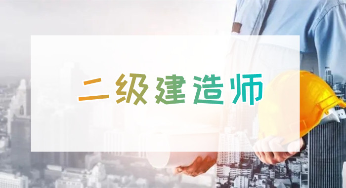 重庆没基础报考2022二建到哪个培训学校可以学习