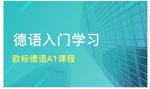 杭州学习德语培训班哪里好多少钱