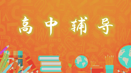 重庆江北区高中辅导班选择哪家效果好点