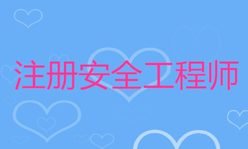 上海2022年中级注册安全工程师报考指南