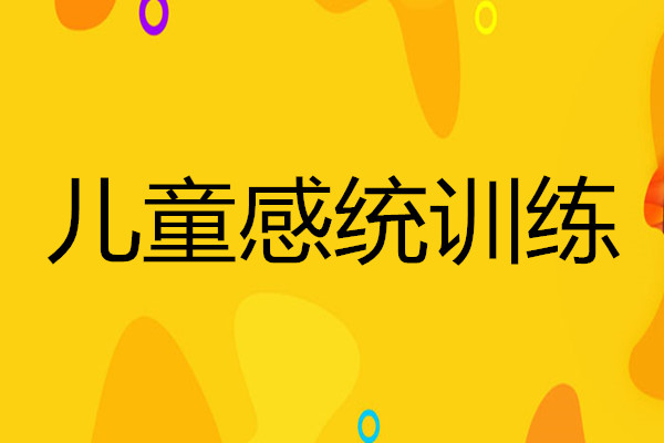 长沙推荐几家靠前的感统训练机构