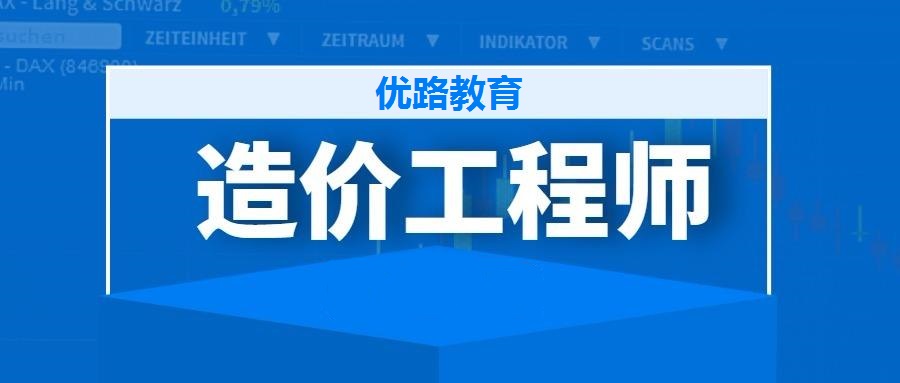 威海2022年一级造价工程师考前冲刺培训班