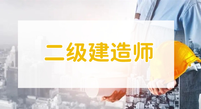重庆性价比更高的二级建造师培训机构选哪个