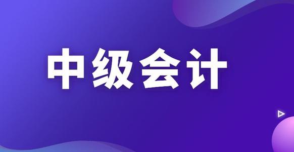 石家庄新华区哪里有中级会计职称培训班