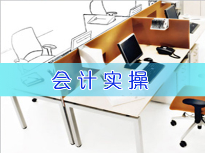 石家庄裕华万达会计实操培训班哪个好